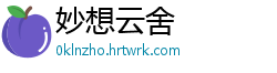 妙想云舍